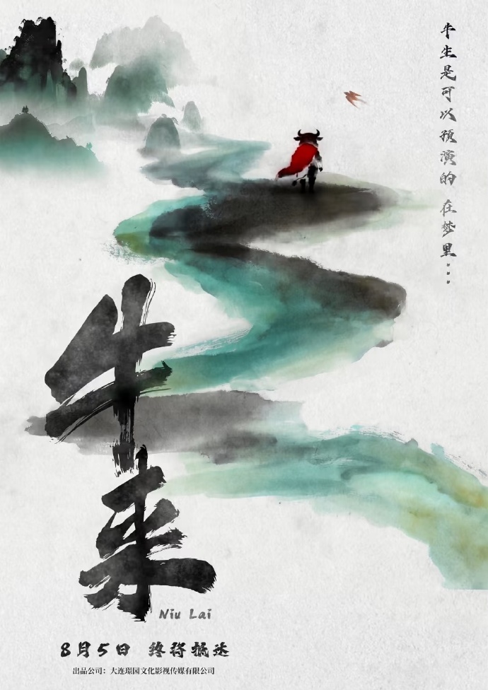 电影《牛来》官方水墨海报