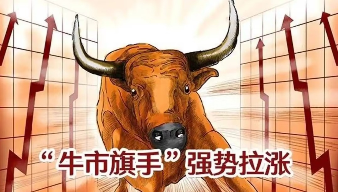 牛市旗手 强势拉涨