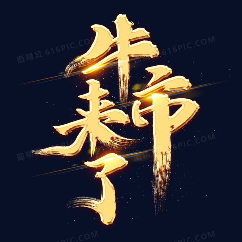 金色书法大字：牛市来了