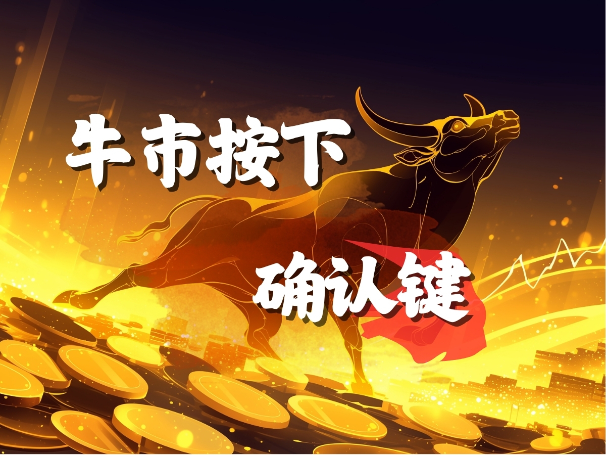 牛市按下确认键